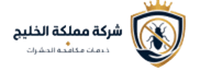 مملكة الخليج - كشف تسربات وعوازل