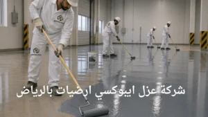 شركة عزل ايبوكسي ارضيات بالرياض