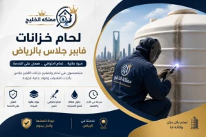 افضل شركة لحام خزانات فيبر جلاس بالرياض