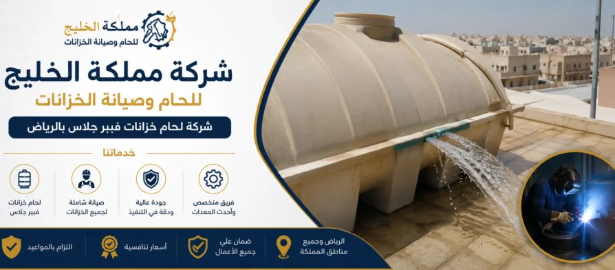 افضل شركة لحام خزانات فيبر جلاس بالرياض