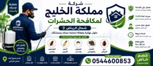 ارخص شركة مكافحة حشرات شمال الرياض