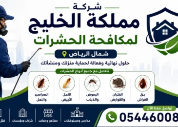 ارخص شركة مكافحة حشرات شمال الرياض