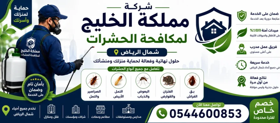 ارخص شركة مكافحة حشرات شمال الرياض