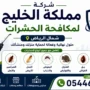 ارخص شركة مكافحة حشرات شمال الرياض