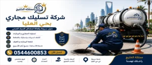 افضل شركة تسليك مجاري بحي العليا