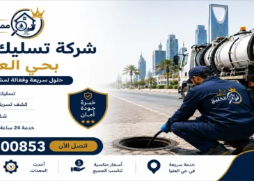 افضل شركة تسليك مجاري بحي العليا