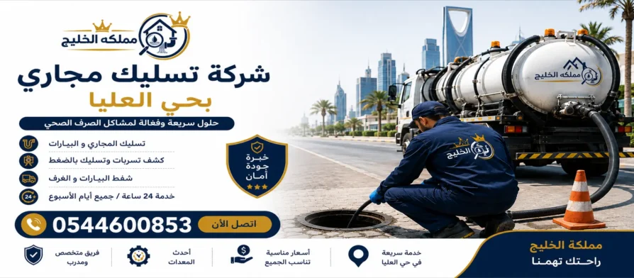 افضل شركة تسليك مجاري بحي العليا