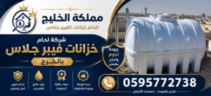 افضل شركة لحام خزانات فيبر جلاس بالخرج