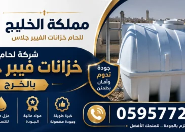 افضل شركة لحام خزانات فيبر جلاس بالخرج