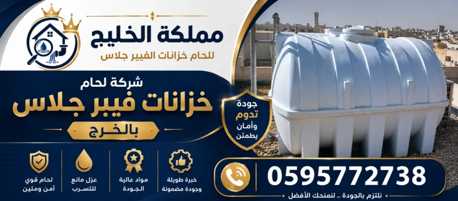 افضل شركة لحام خزانات فيبر جلاس بالخرج