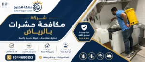 افضل شركة مكافحة حشرات بالرياض