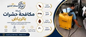 شركة مكافحة حشرات بالرياض