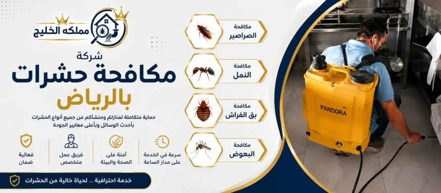 افضل شركة مكافحة حشرات بالرياض