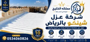افضل شركة عزل شينكو بالرياض
