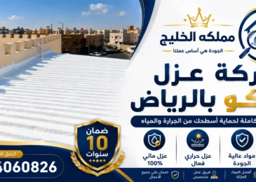 افضل شركة عزل شينكو بالرياض