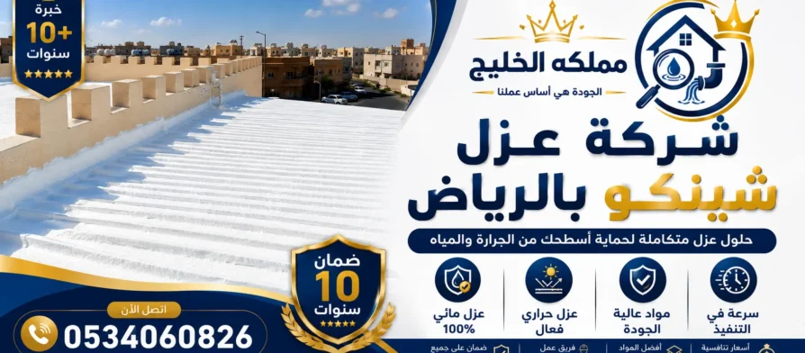 افضل شركة عزل شينكو بالرياض