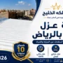 افضل شركة عزل شينكو بالرياض