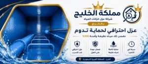 شركة عزل خزانات المياه بالخرج