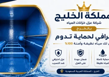 افضل شركة عزل خزانات المياه بالخرج