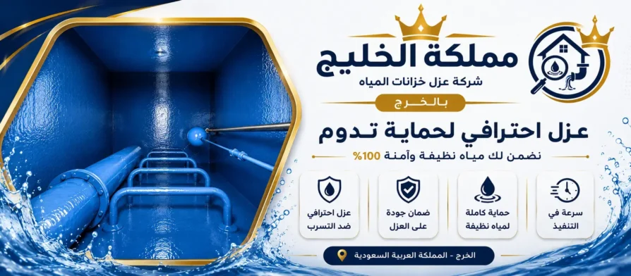 افضل شركة عزل خزانات المياه بالخرج